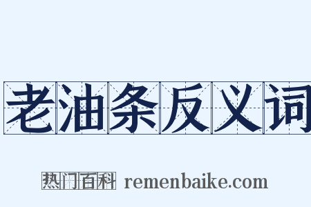 老油条反义词是什么意思的图片
